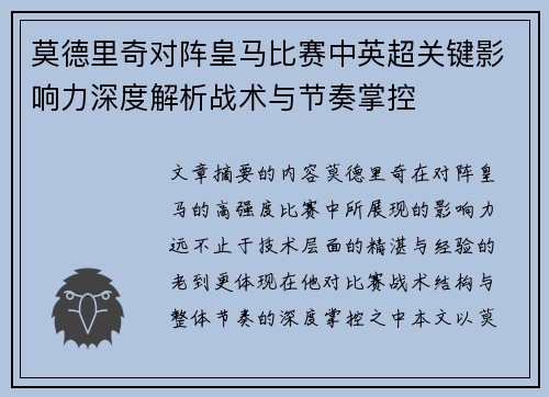 莫德里奇对阵皇马比赛中英超关键影响力深度解析战术与节奏掌控