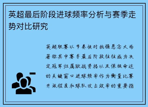 英超最后阶段进球频率分析与赛季走势对比研究