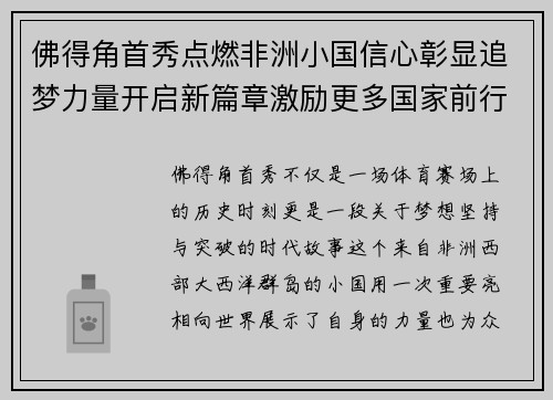 佛得角首秀点燃非洲小国信心彰显追梦力量开启新篇章激励更多国家前行